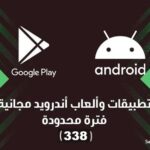 تطبيقات أندرويد مجانية لفترة محدودة (338) | أكثر من 40 تطبيق و لعبة