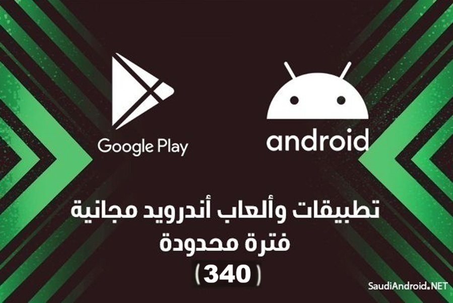 تطبيقات أندرويد مجانية لفترة محدودة (340) | أكثر من 50 تطبيق و لعبة