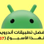 اكتشف أفضل تطبيقات الأسبوع