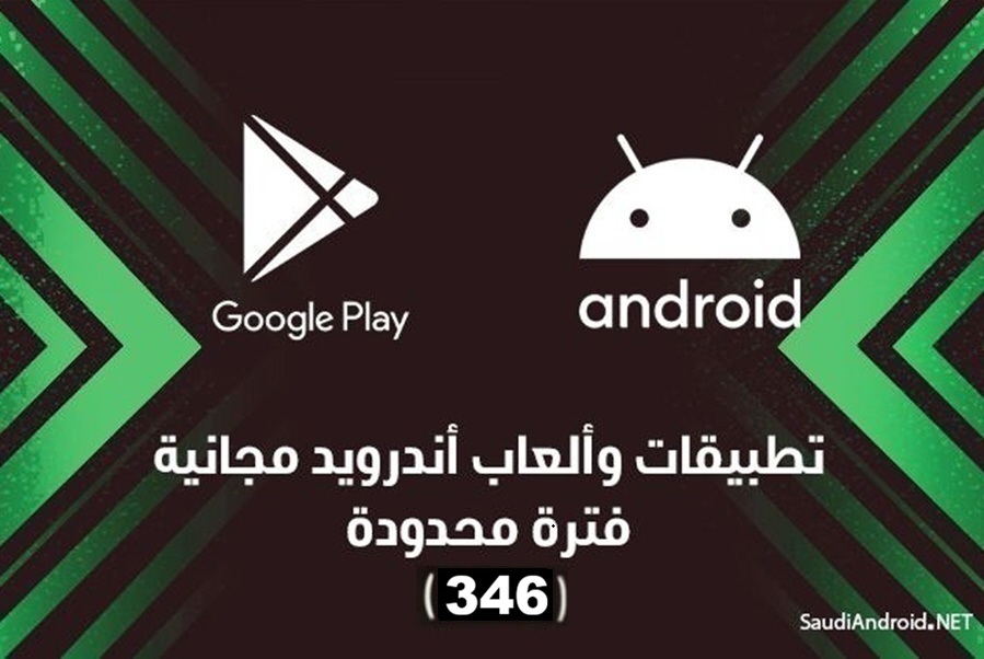 تطبيقات أندرويد مجانية لفترة محدودة (346) | أكثر من 40 تطبيق و لعبة
